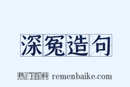 深冤造句是什么意思的图片